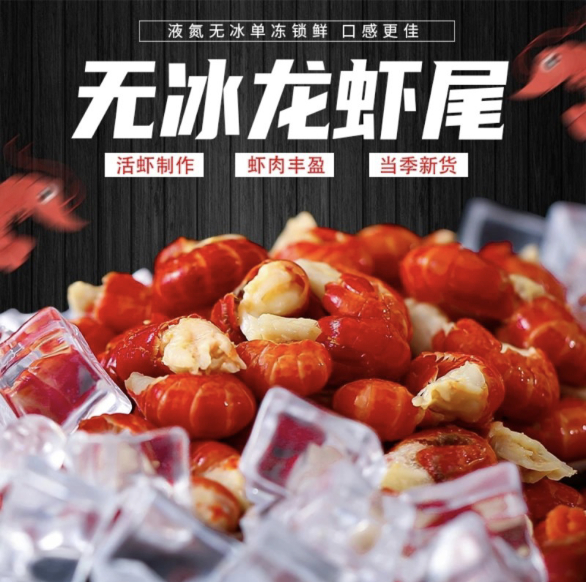 无冰衣大一级新鲜龙虾尾 新货 郑州万邦发货