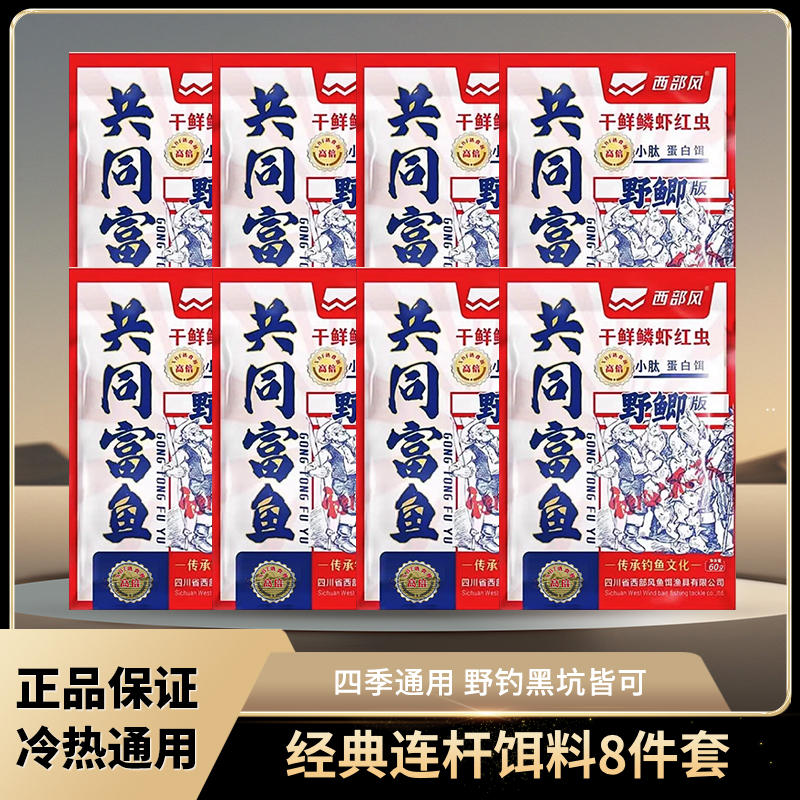 西部风爆钓鲫鱼饵料共同富鱼60g腥香台钓干鲜鳞虾红虫饵一包搞定
