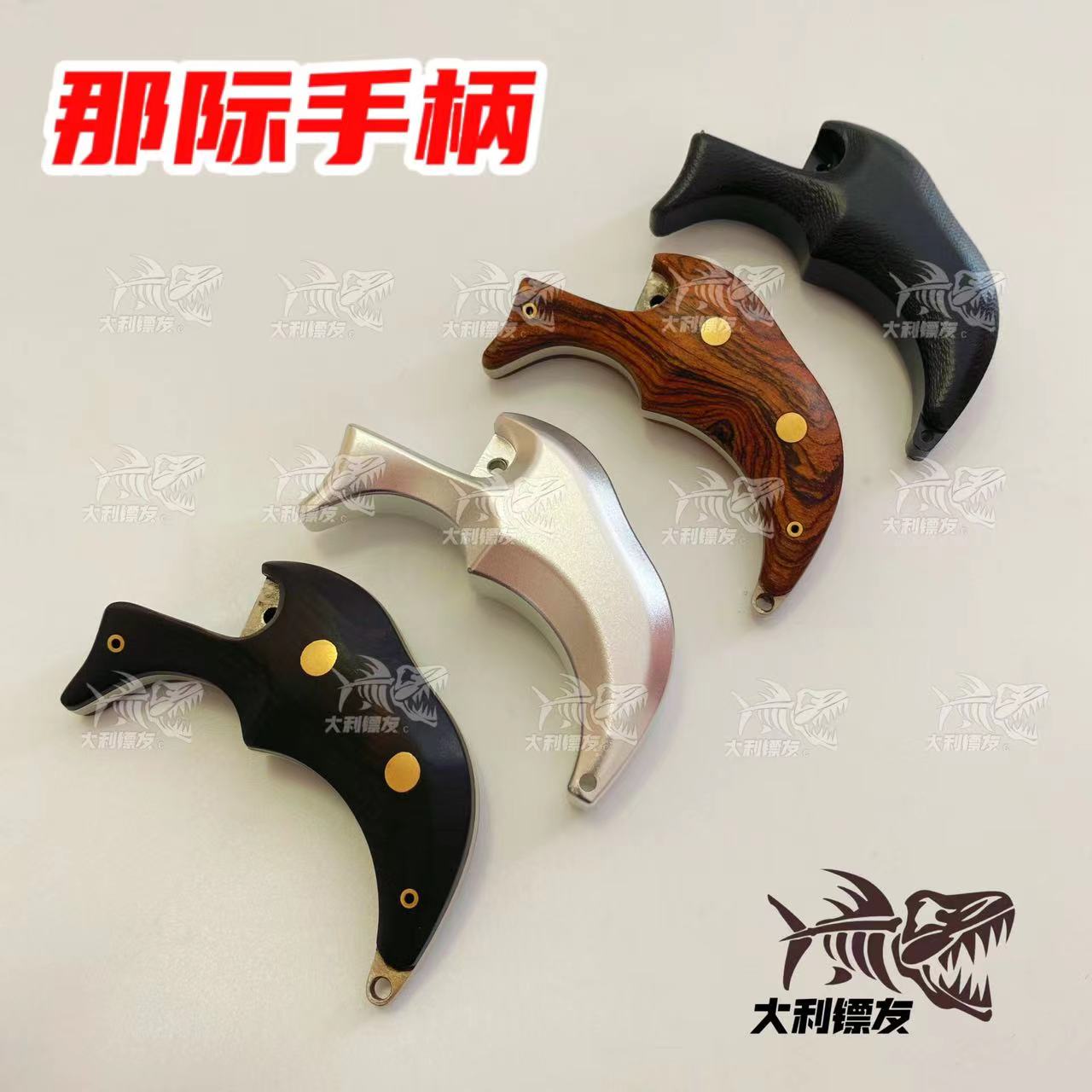 新款大辣椒那际撒放器手柄3种黑檀木航空铝PUM加硬塑料手感好发力