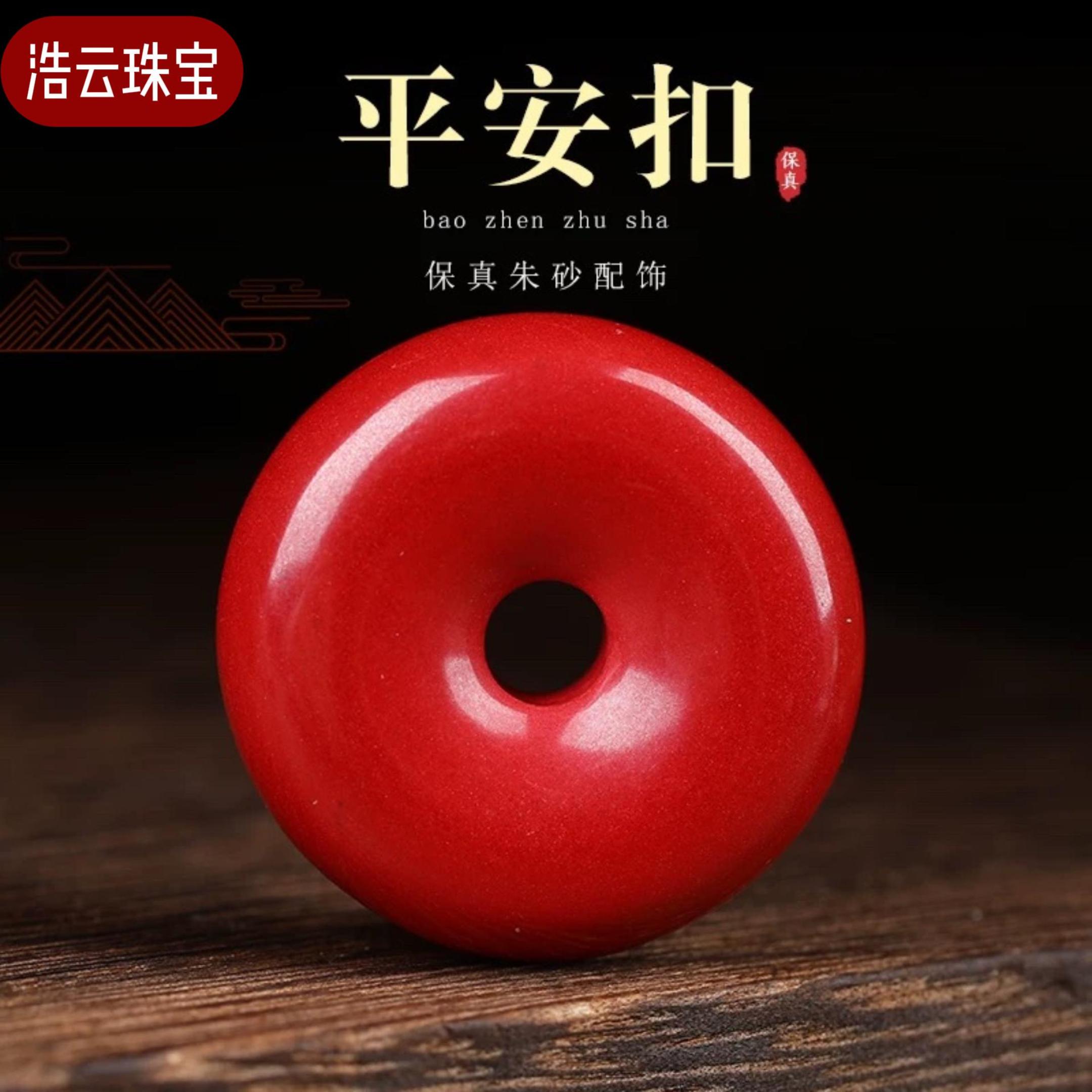 辰砂（处理）高含量朱砂经典平安扣厚款29mm*9.5mm