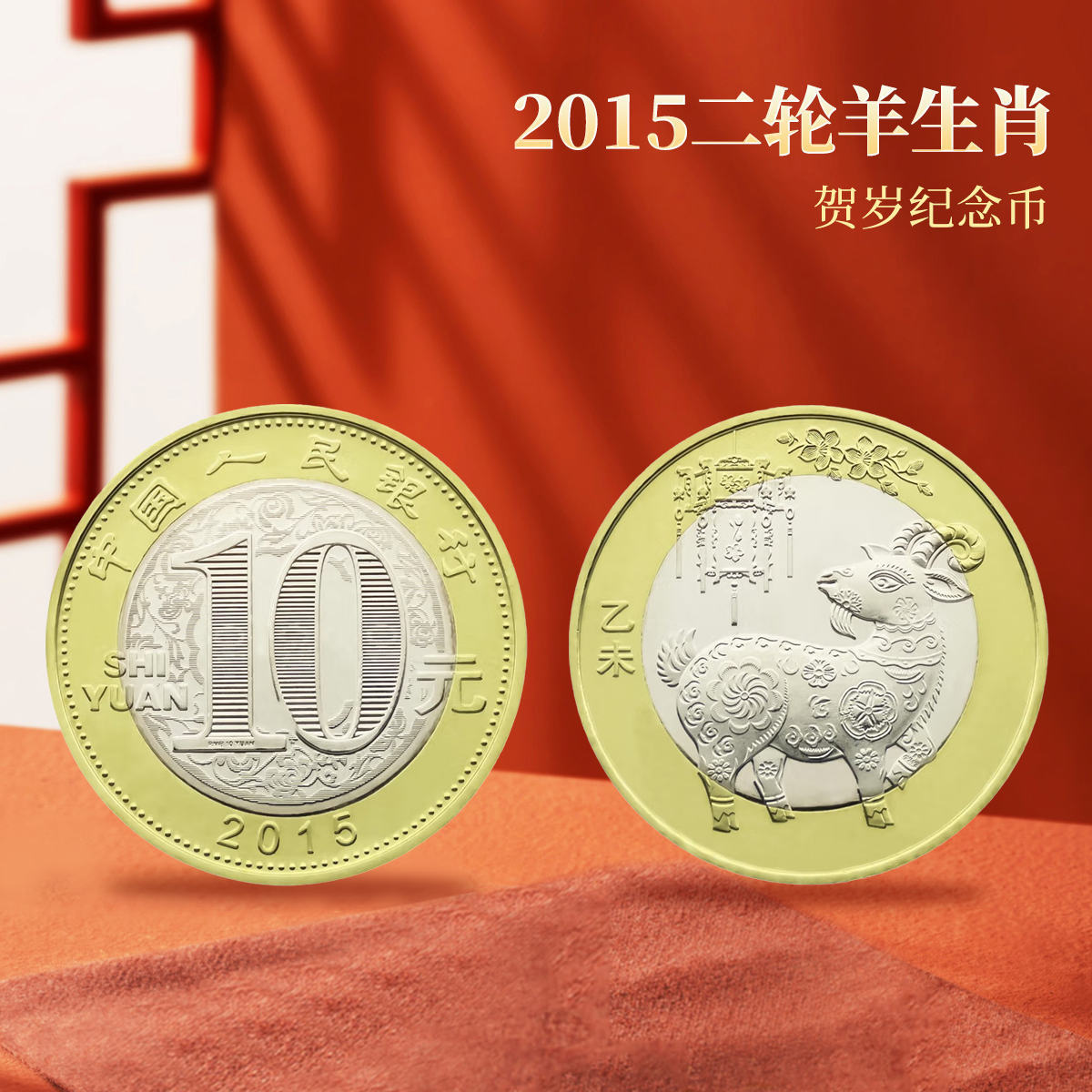 【央行发行】2015年第二轮羊年贺岁生肖钱币 TCC封装评级藏品纪念币