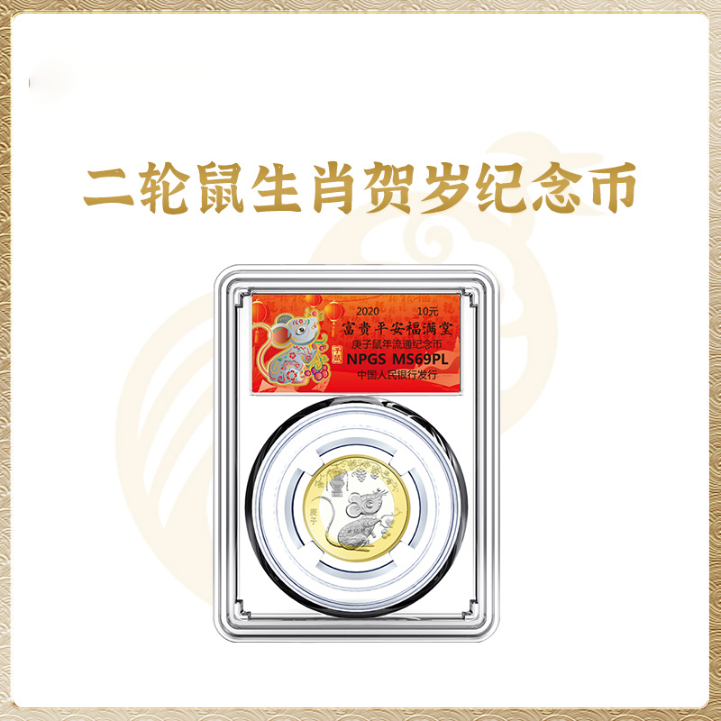 法定货币【央行发行】2020第二轮鼠年贺岁生肖10元众诚评级纪念币D