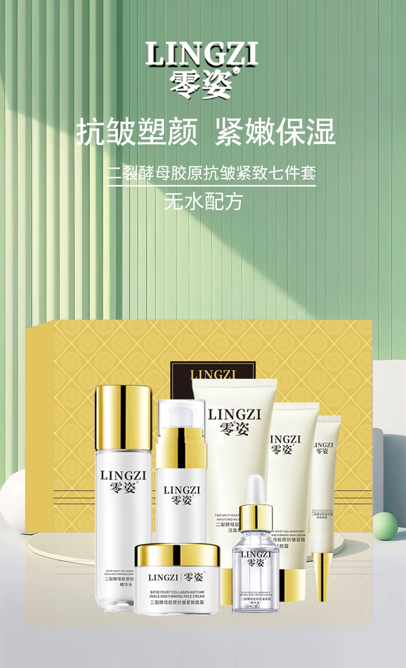 （3套）零姿二裂酵母胶原抗皱紧致七件套