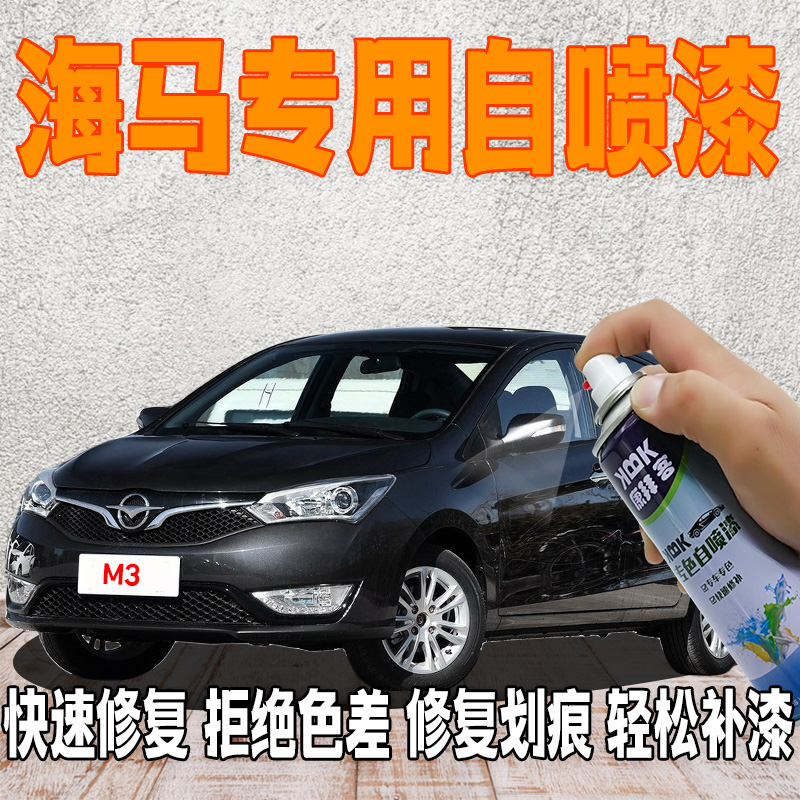 【31】海马m3 s5 m38s福美来m5 f5普力马自喷漆黑色补漆笔白色银灰