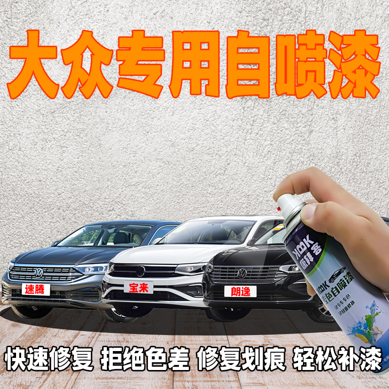 【2】大众速腾宝来朗逸帕萨特迈腾polo桑塔纳高尔夫凌度途观L自喷漆