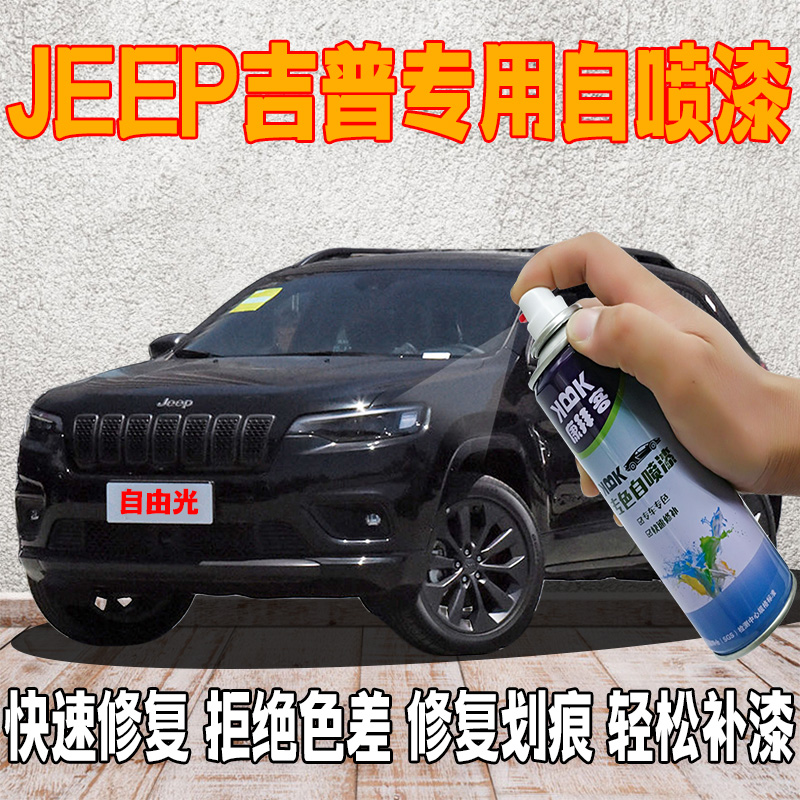 【41】jeep指南者自由光指挥官划痕修复自喷漆晶黑补漆笔皓白晶红色
