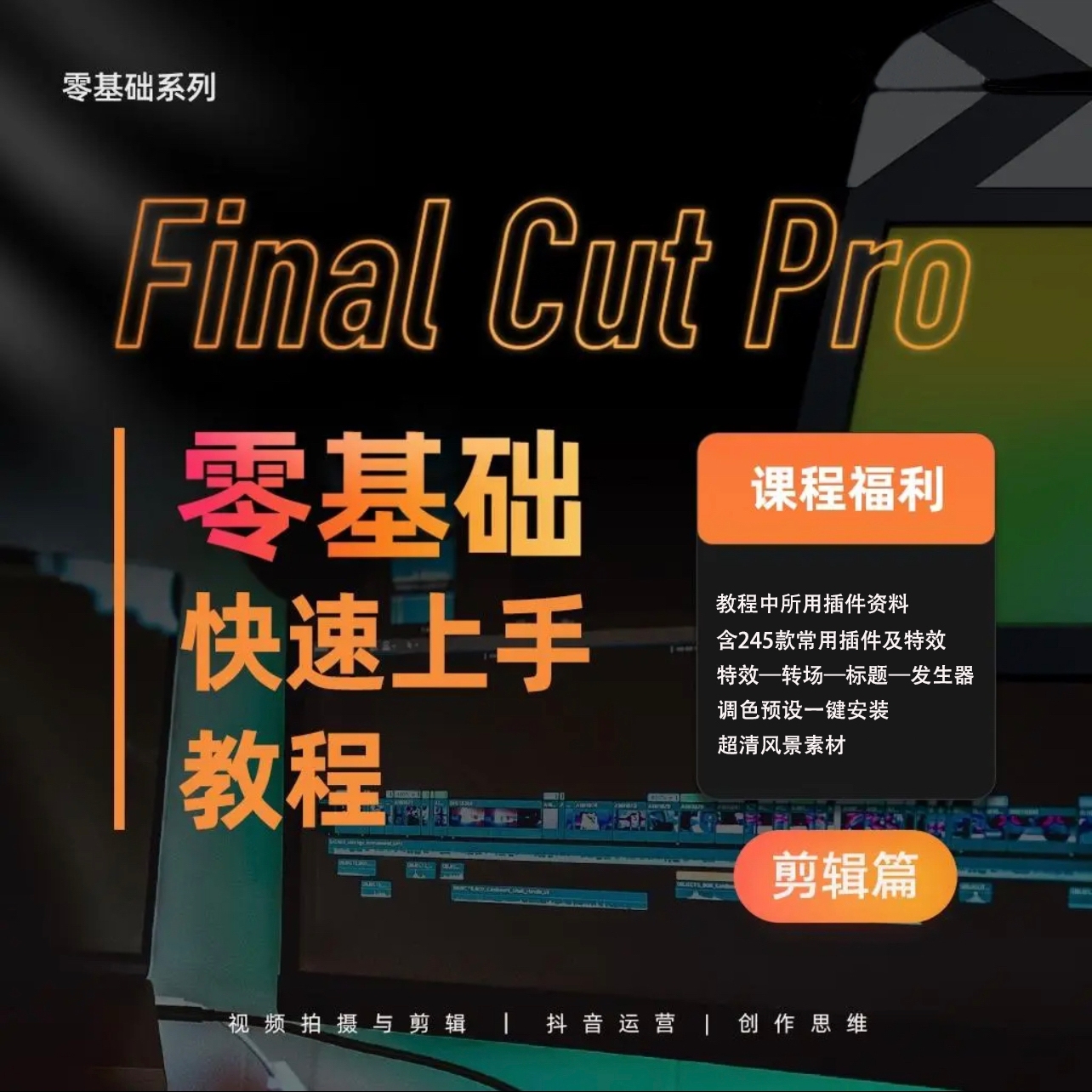 FinalCutPro零基础到精通教程专业影视剪辑软件FCP教学课程