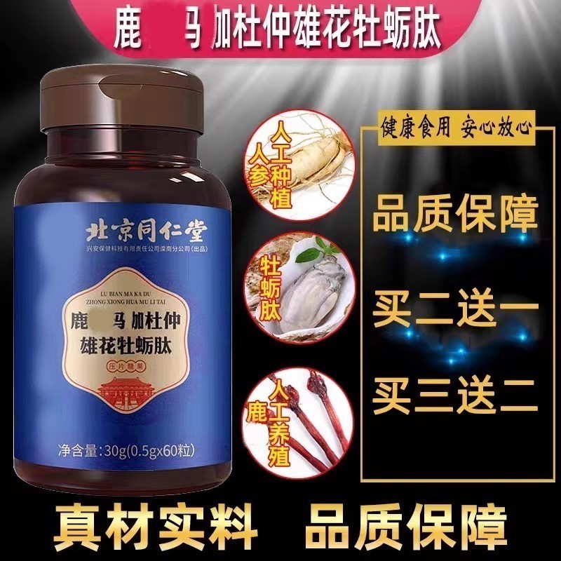 同仁堂鹿革便王马口加杜仲花牡蛎肽