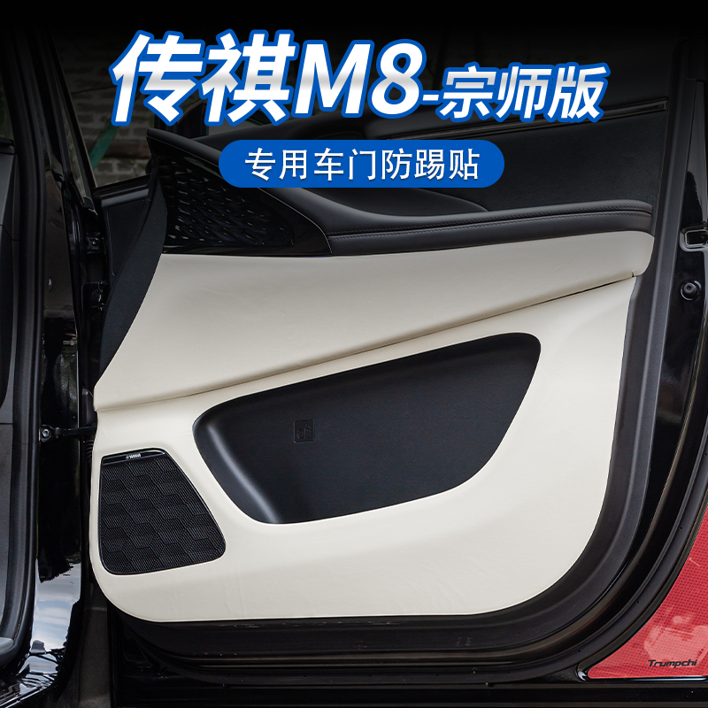 适用于传祺M8宗师车门防踢垫车门皮革贴改装专用饰配件传祺内饰贴