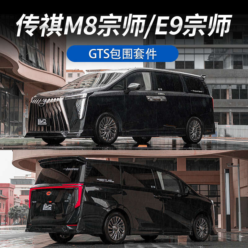 适用于传祺M8宗师/E9宗师改装包围套件汽车装饰大包围配件改装件