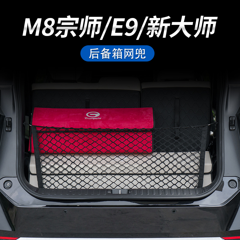 适用于传祺M8宗师/E9/新大师后备箱网兜行李防掉格挡网兜防止异响