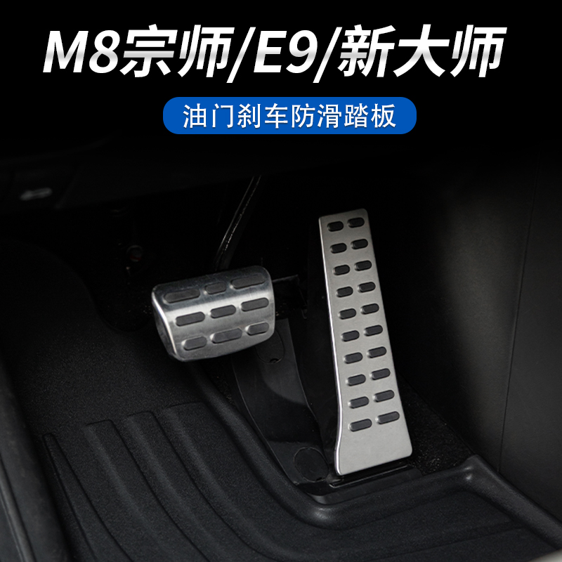 适用于传祺M8宗师/E9/新大师刹车油门铝合金踏板防滑舒适高级踏板