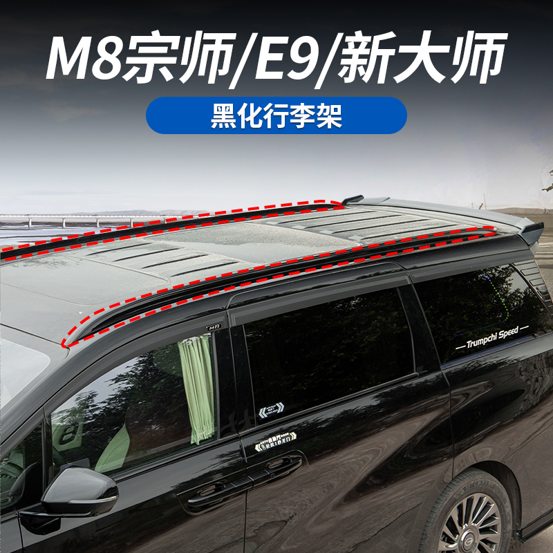 适用于传祺M8宗师/E9/新大师车顶黑化行李架黑武士铝合金无损安装