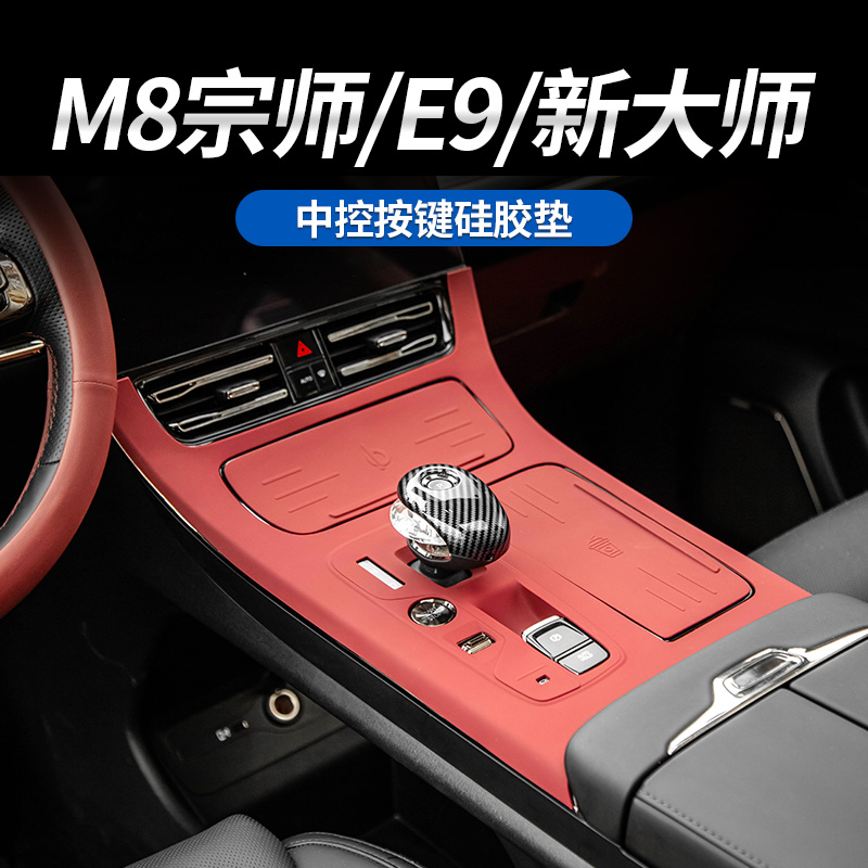 适用于传祺M8宗师/E9/新大师中控钢琴烤漆面板防护硅胶垫静电吸附