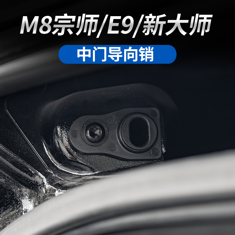 适用于传祺M8宗师/E9/新大师中门导向销防止中门震动异响销口松动