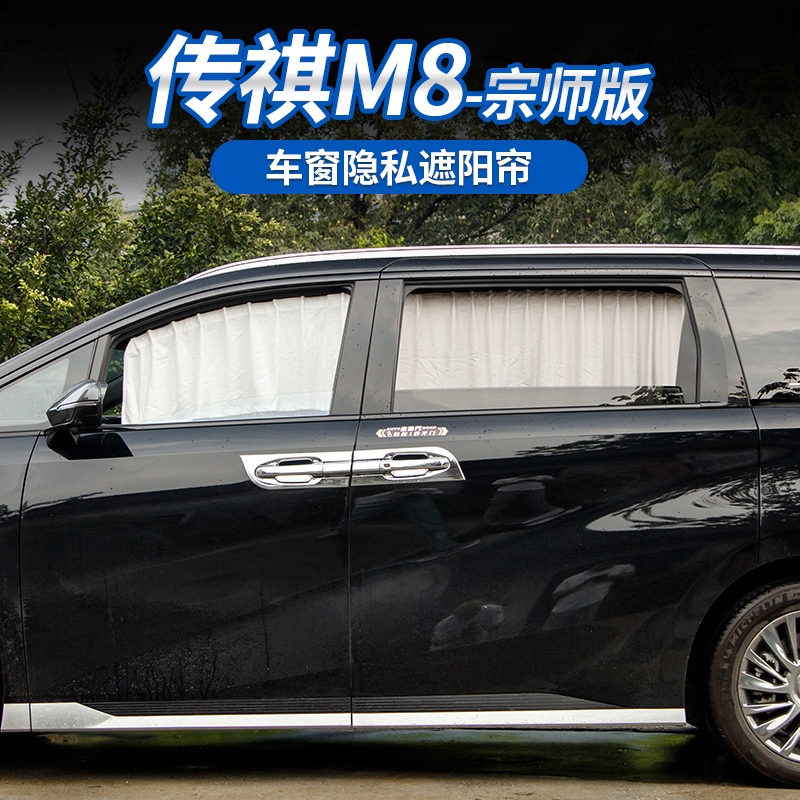 适用于传祺E9M8新大师车窗隐私遮阳帘车载专用防晒窗帘绒布隐私帘