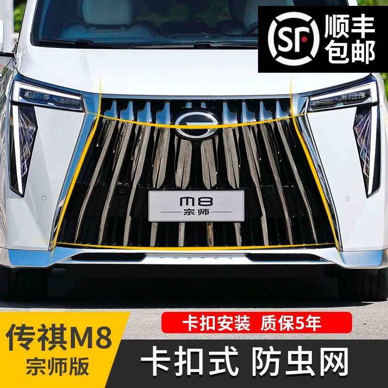 适用于传祺M8宗师中网卡扣式防虫网免拆无损安装ABS金刚网