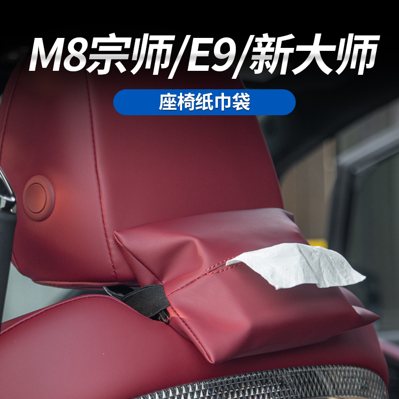 适用于传祺M8宗师/E9/新大师座椅靠背车载纸巾袋 原车内饰同色袋