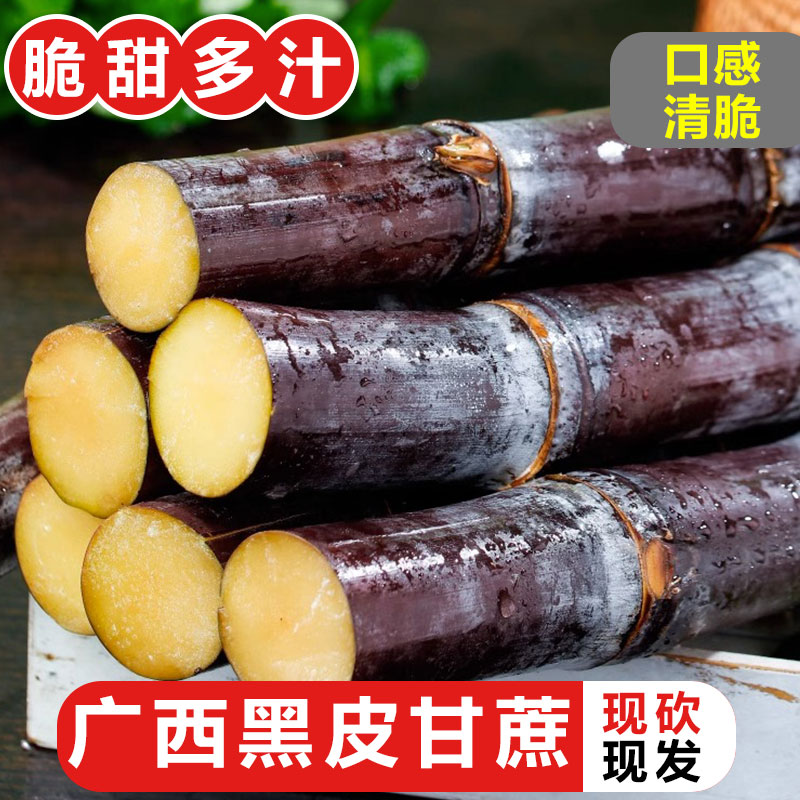 广西黑皮甘蔗5斤脆甜甘蔗水果甘蔗正宗中段产地直发甜杆