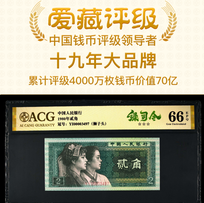 【绿司令金标】【狮子头贰角】1980年贰角 爱藏评级 纸钞号码仅供参考