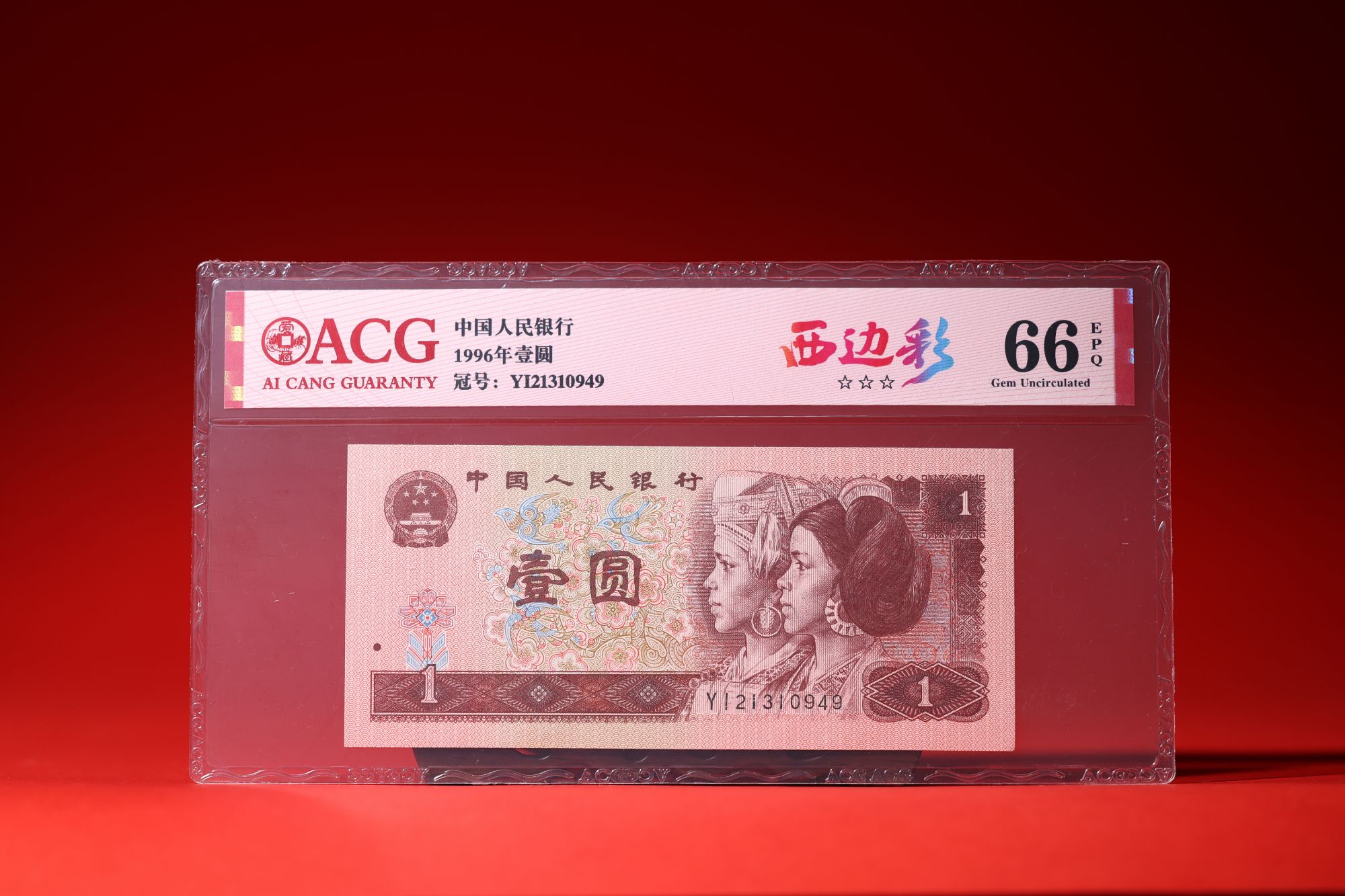 【西边彩】1996年壹圆 爱藏评级 认证 纸钞不挑号 图片仅供参考