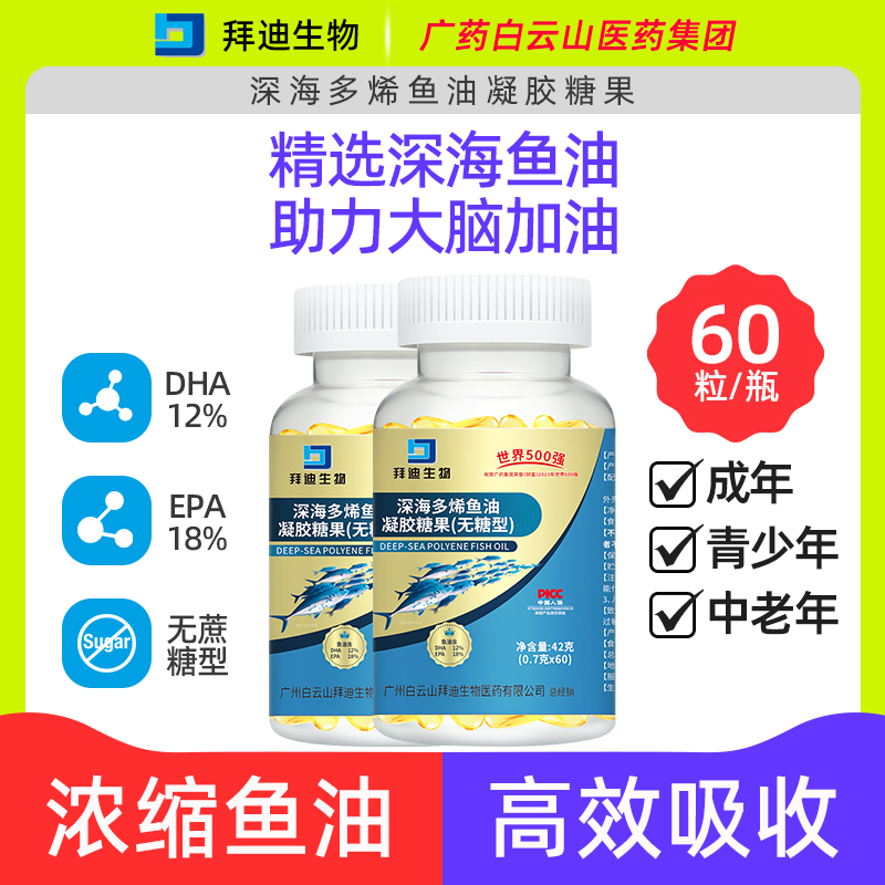 广药白云山深海鱼油【正品保证】深海多稀鱼油凝胶糖果（无糖型）