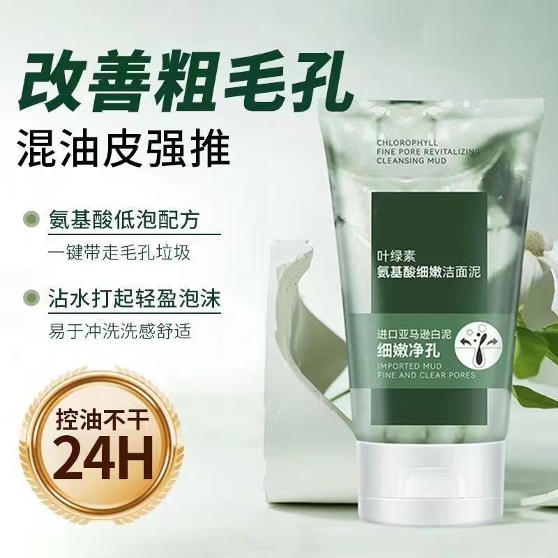 叶绿素氨基酸洗面奶深层清洁清爽控油祛痘改善黑头温和保湿洁面乳