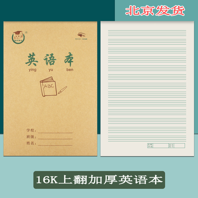 16K英语本 上翻页加厚护眼纸英文本数学语文小学生大号英语作业本