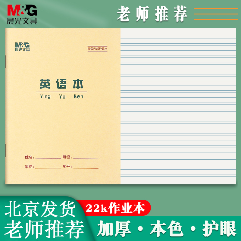 晨光22K专用本中号英文练习本小学生专用作业本22开中号用本批发