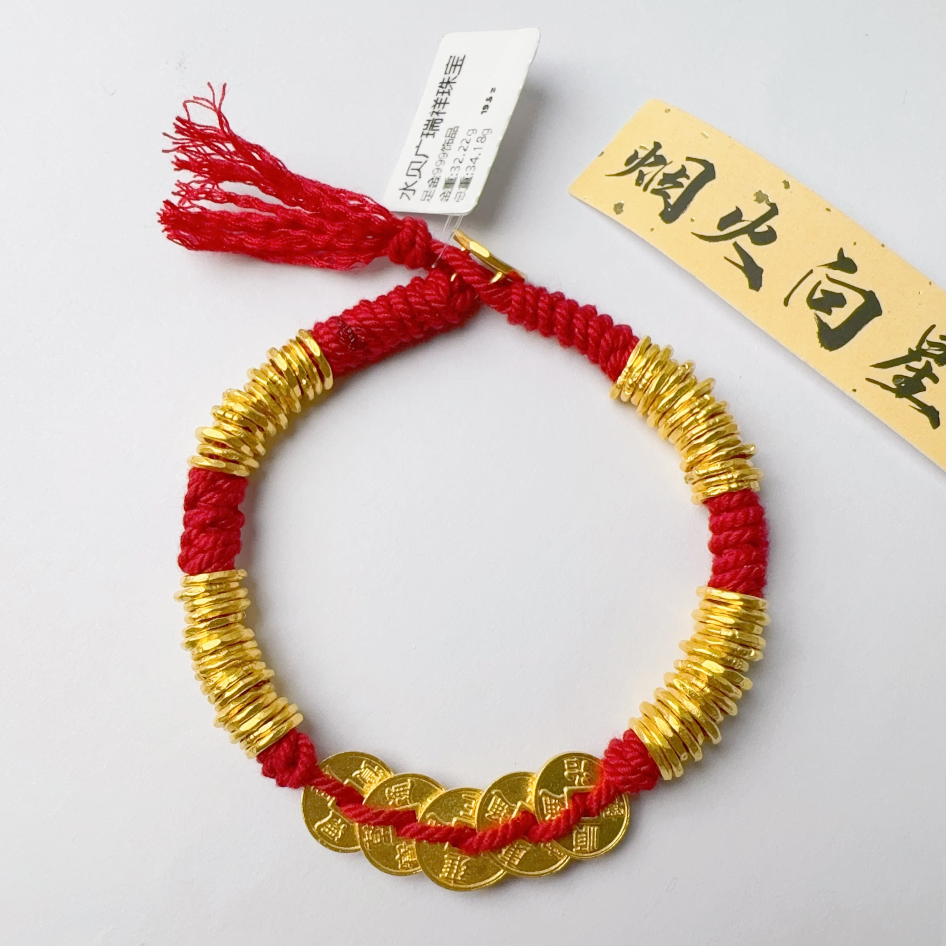 足金999 五帝币卡7盘缠手链 金重32.22 总长19.5cm zi