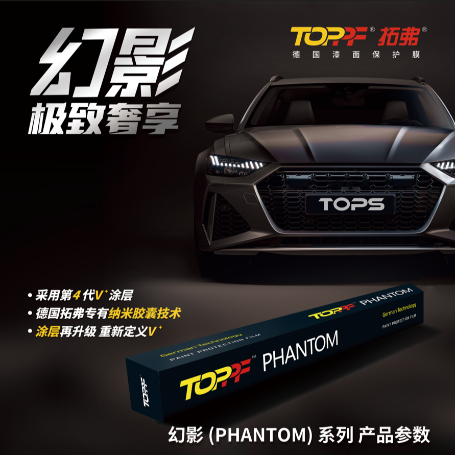TOPPF/拓弗德国拓弗漆面保护膜幻影系列高炫亮强抗污耐黄变车衣