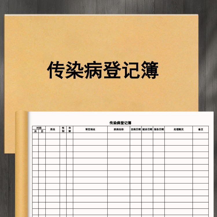 传染病登记簿住址分布跟踪学校单位疾病消毒检测门诊药店药房医院