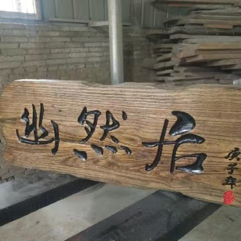 老门板牌匾定做店铺门头风化老榆木复古招牌刻字异形实木对联匾额