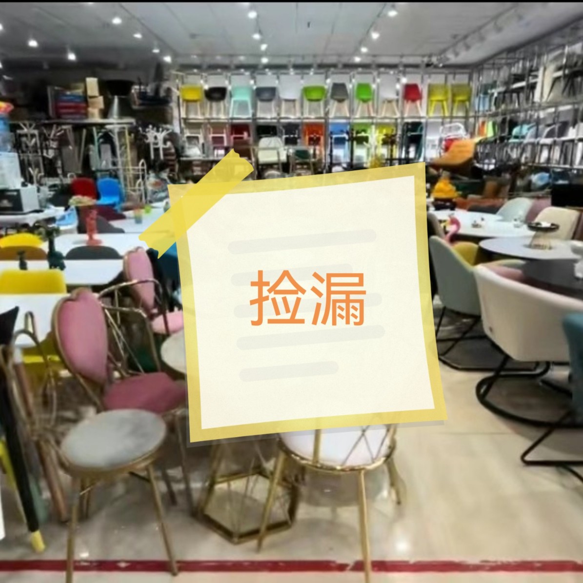 【只发新疆】D1系列孤品捡漏精品家具百货