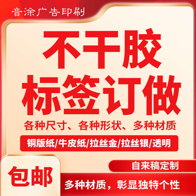 不干胶标签定制贴纸小广告logo二维码不干胶印刷外卖封口个性定制