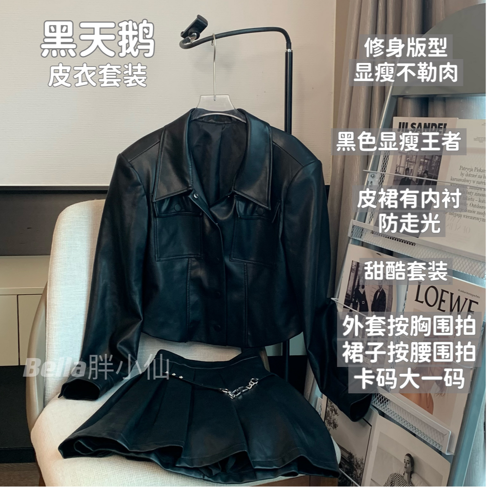 胖小仙 <黑天鹅>皮质上衣半裙套装微胖显瘦大码气质甜酷短款韩版