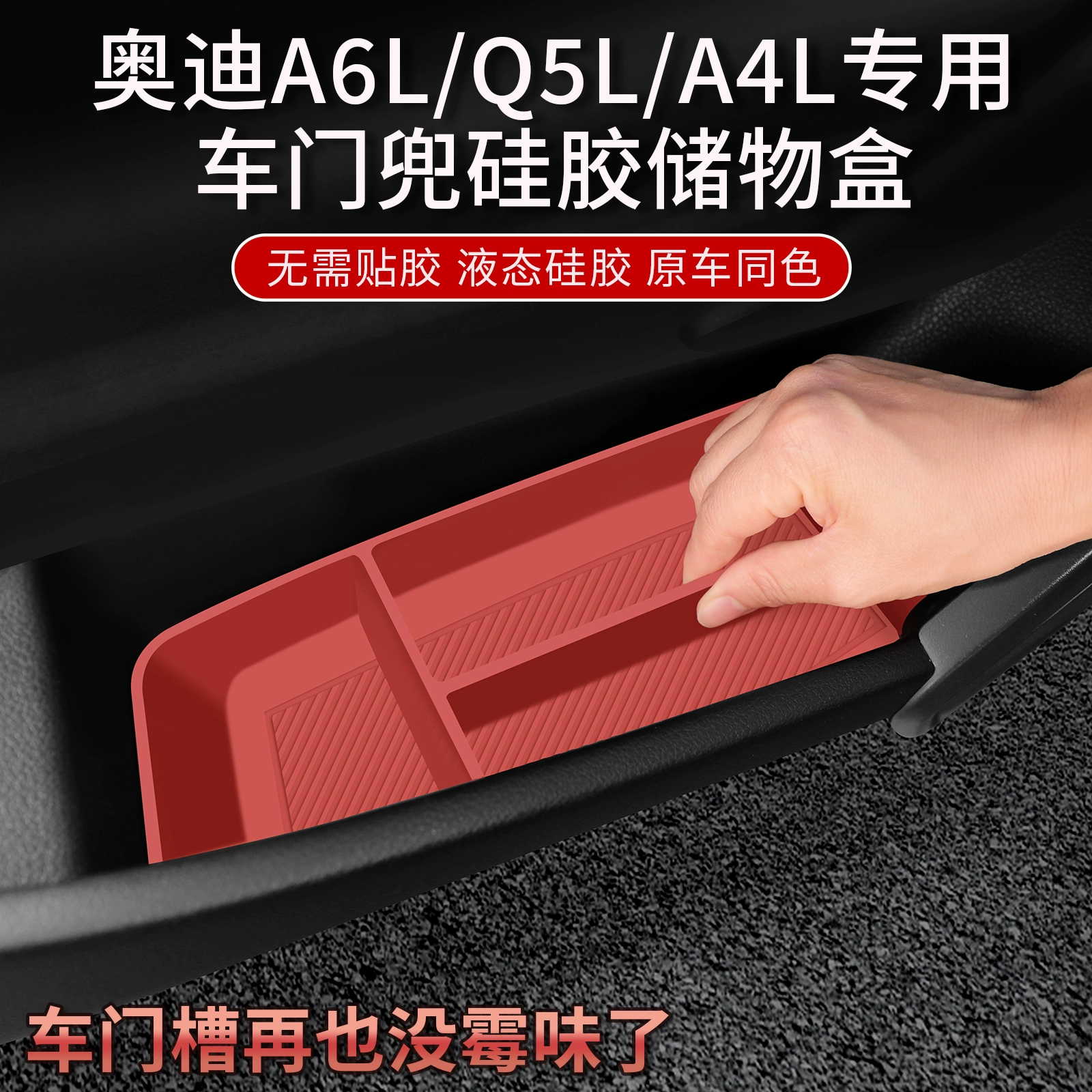 适用奥迪Q5L/A4L车门硅胶储物盒A6L内饰门槽改装置物收纳用品配件