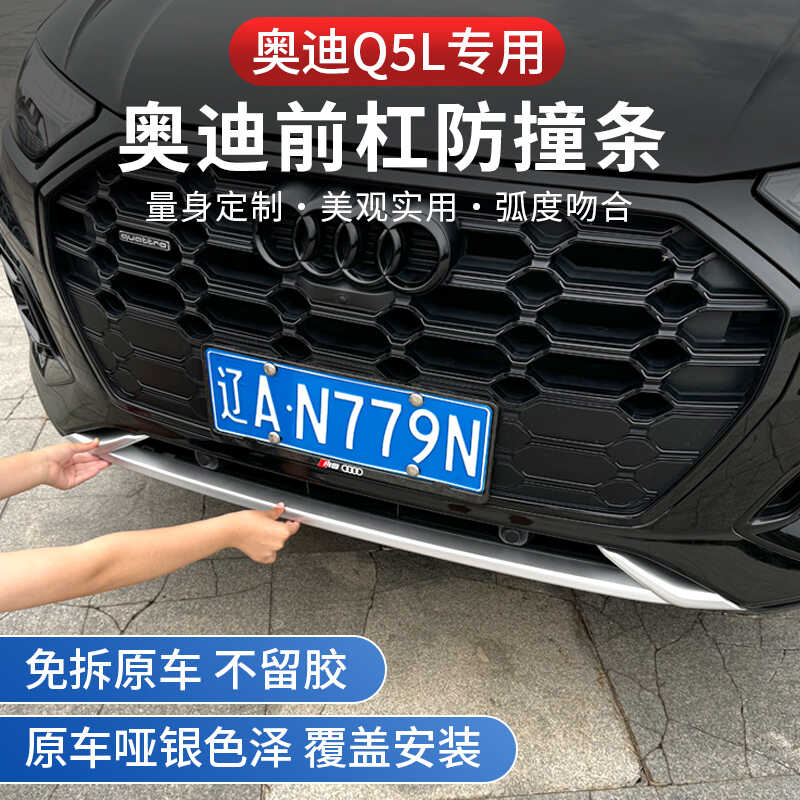 24款奥迪Q5L前杠装饰亮条黑武士改装防撞条防刮雾灯后杠防撞用品