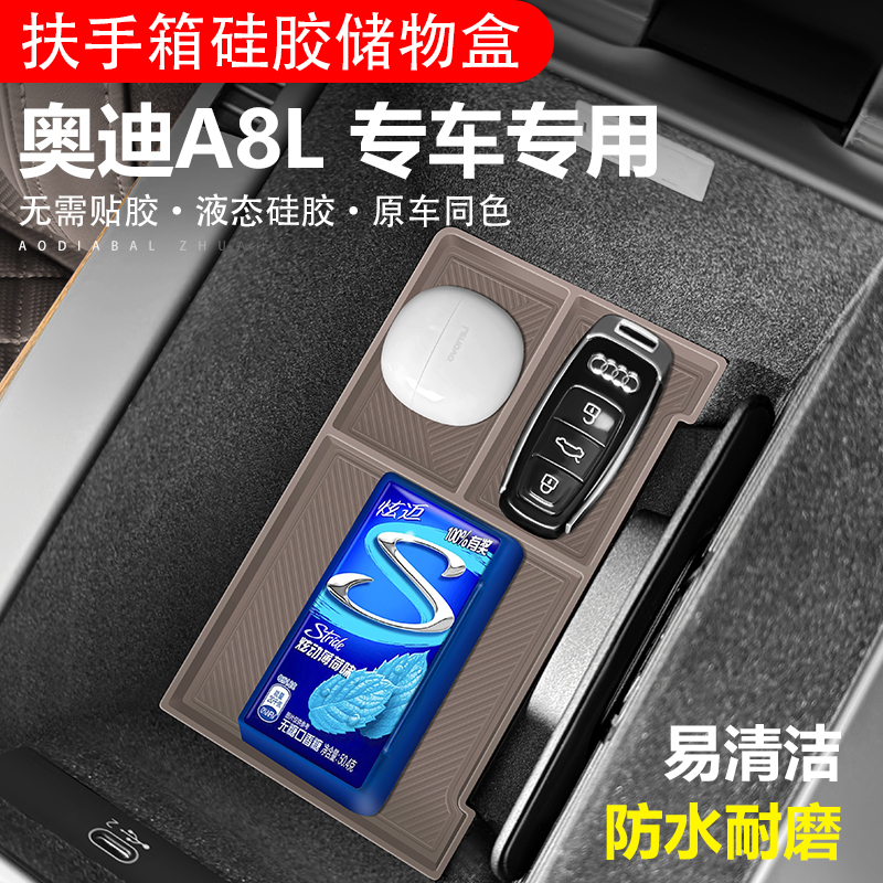 适用奥迪A8L/A8扶手箱硅胶垫专用防滑保护垫车内饰用品大全黑科技