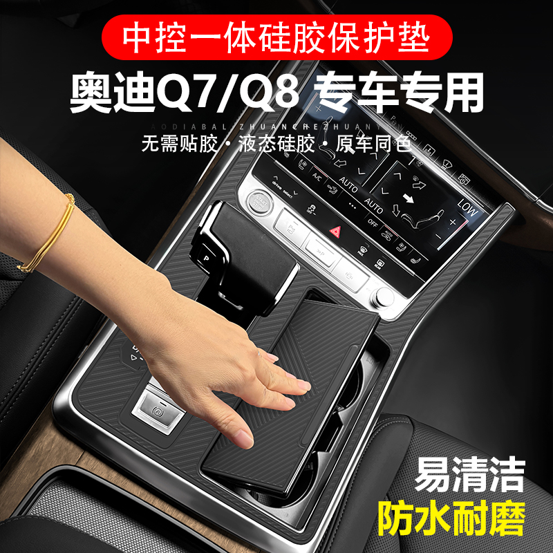 适用Q7中控硅胶保护垫档位面板贴膜Q8专用车内饰防滑垫用品配件