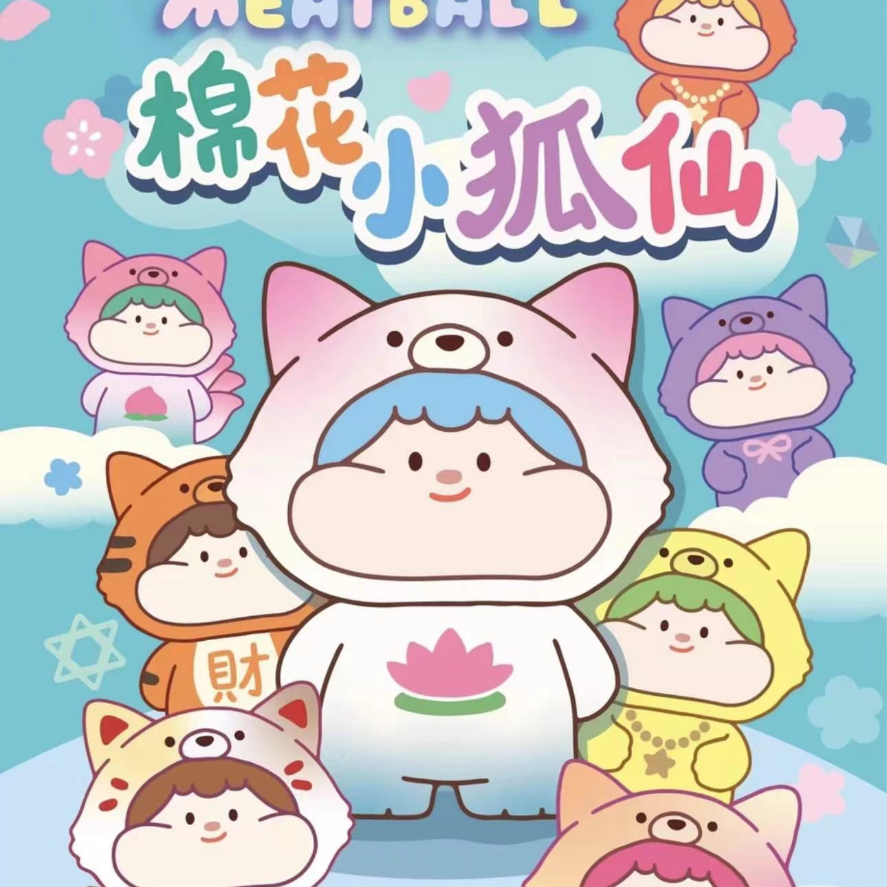 【拆盒】棉花小狐仙系列潮玩萌粒