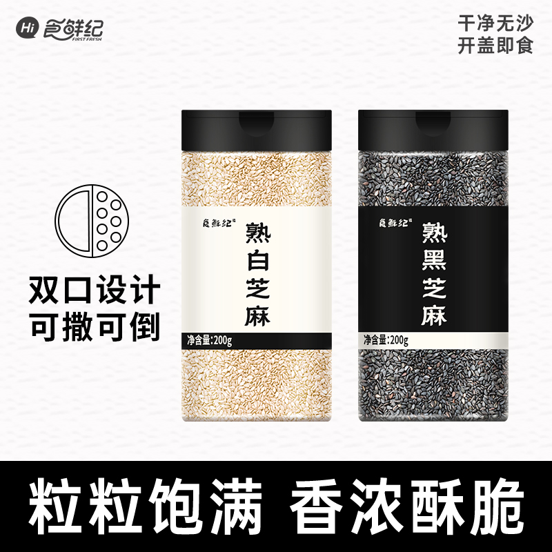 食鲜纪黑白罐装200g配料干净免洗开罐即食芝麻熟芝麻