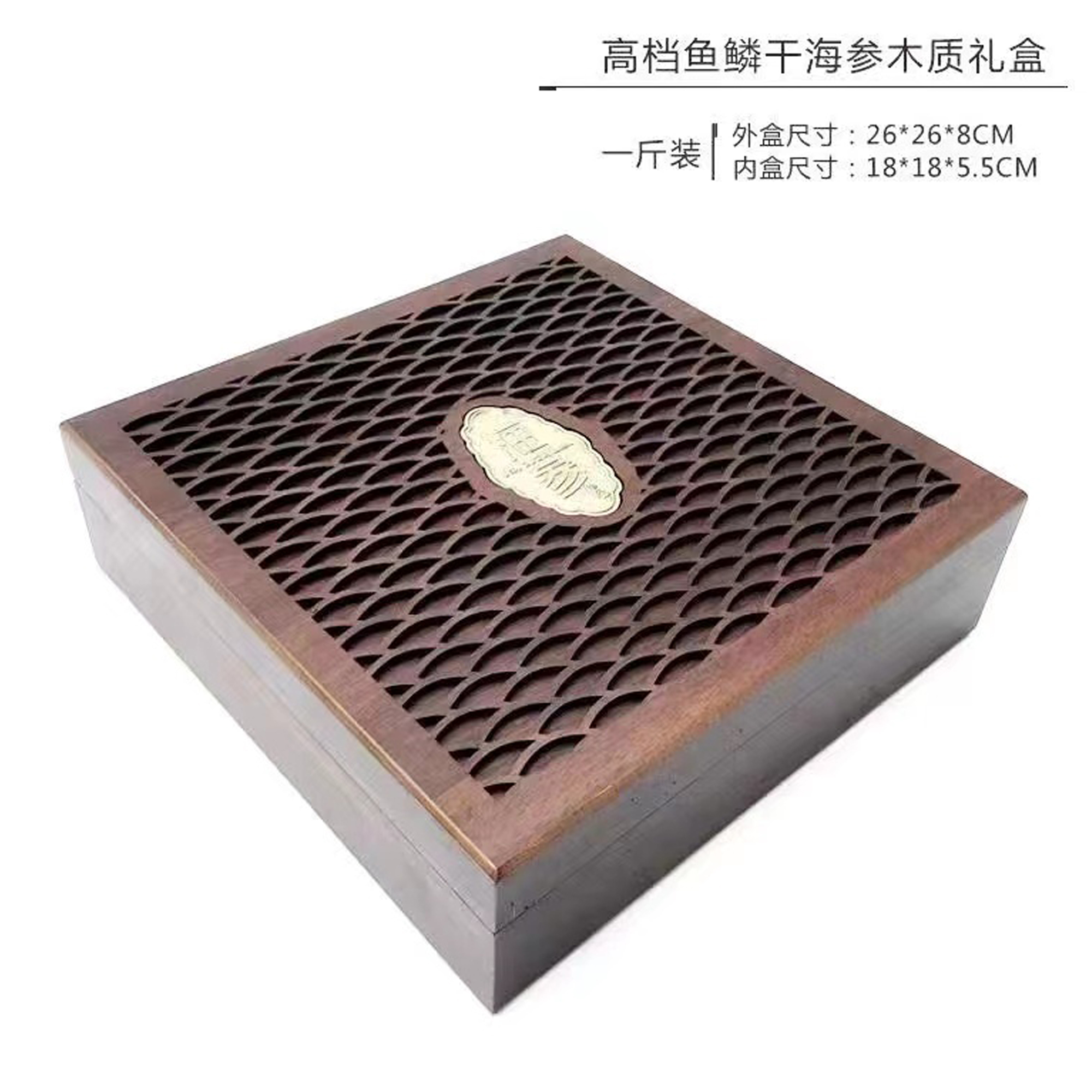 木头空礼盒 (拍了海参再拍礼盒)一斤装 