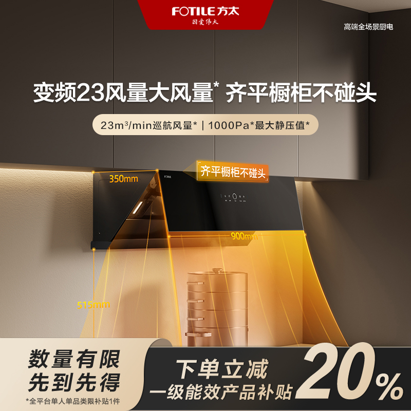 【国补立减20%】JCD10TB方太侧吸油烟机变频23风量小型感应