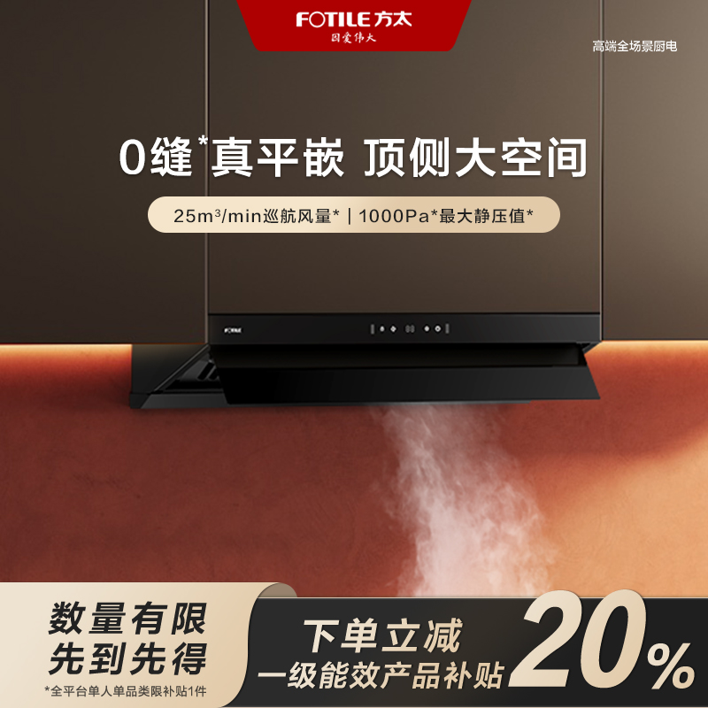 【区域国补立减20%】方太V2抽油烟机顶侧一体0缝*真平嵌25巡航风量