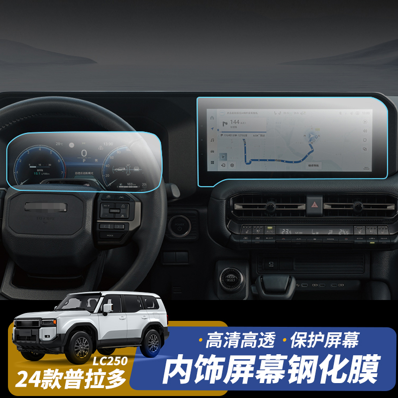 适用于24款丰田普拉多导航膜中控仪表盘屏幕钢化膜霸道LC250改装