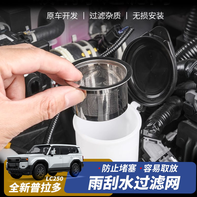 适用于24-25款普拉多LC250雨刮水过滤网玻璃水壶加注漏斗改装配件