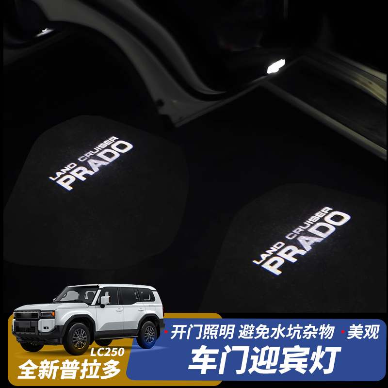 适用丰田24款普拉多车门迎宾灯霸道LC250开门照地灯氛围灯改装件