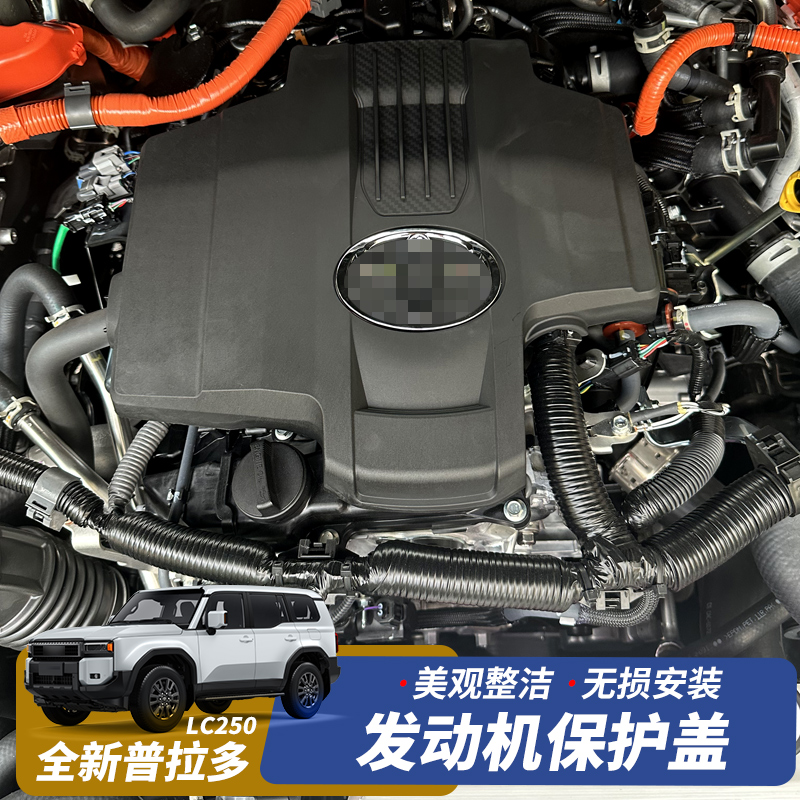 适用于24-25款普拉多发动机盖霸道LC250发动机保护罩内衬隔热改装