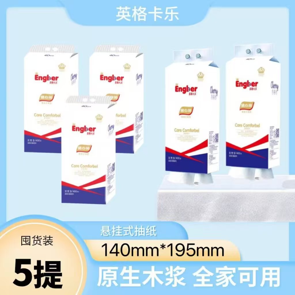 【5提送挂钩】英格卡乐悬挂式抽纸原生木浆加量加厚家庭底部抽纸